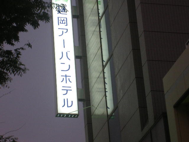 nobeoka-a-ban-hotel-that-is-a-ban-in-katakana-english.jpg